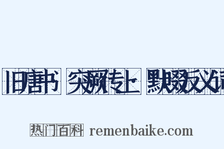 旧唐书·突厥传上·默啜反义词是什么意思的图片